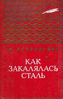 Книга Островский Н. Как закалялась сталь, 11-7131, Баград.рф